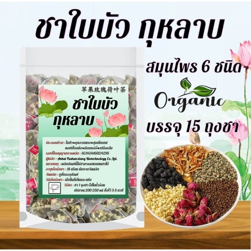 ชาใบบัว กุหลาบ (Slimming Tea) รวมสมุนไพร 6 ชนิด (บรรจุ 15 ถุงชา)