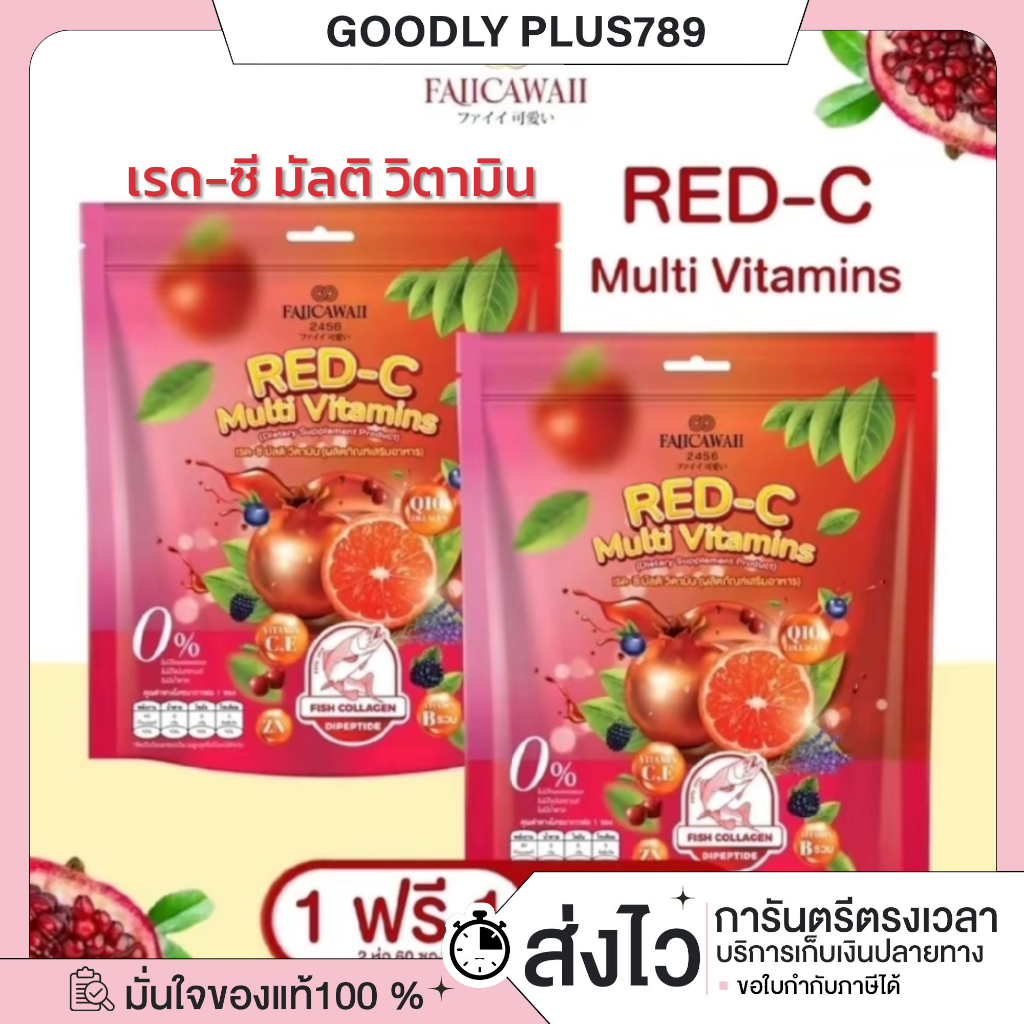 ซื้อในไลฟ์ลด100.-(ของแท้+พร้อมส่ง+ของแถม) ( 1 แถม 1 ) RED-C Multi Vitamins เรด-ซี มัลติ วิตามิน บูสผิวใสออร่า อร่อย