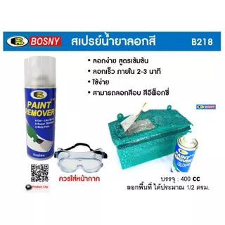 สเปรย์ลอกสี บอสนี่ น้ำยาลอกสี Bosny B128 Paint Remover Gel Spray ใช้กับพื้นผิวโลหะเท่านั้น