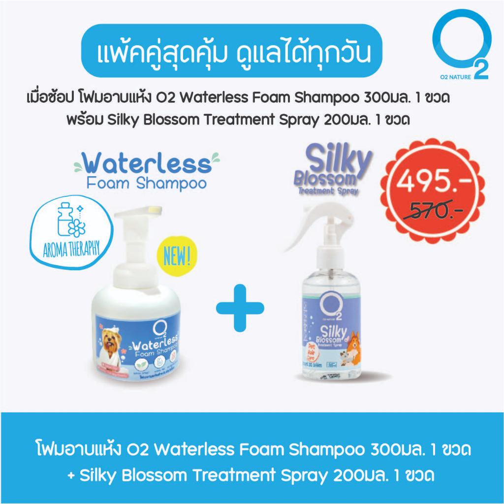 O2 Waterless Foam + O2 Treatment Spray แพ็คคู่สุดคุ้ม ดูแลทุกวัน