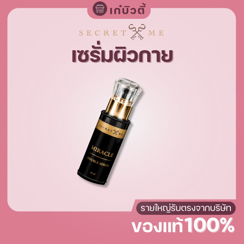 เซรั่มมิราเคิล Miracle Double Serum (หัวเชื้อเข้มข้น) Secret Me