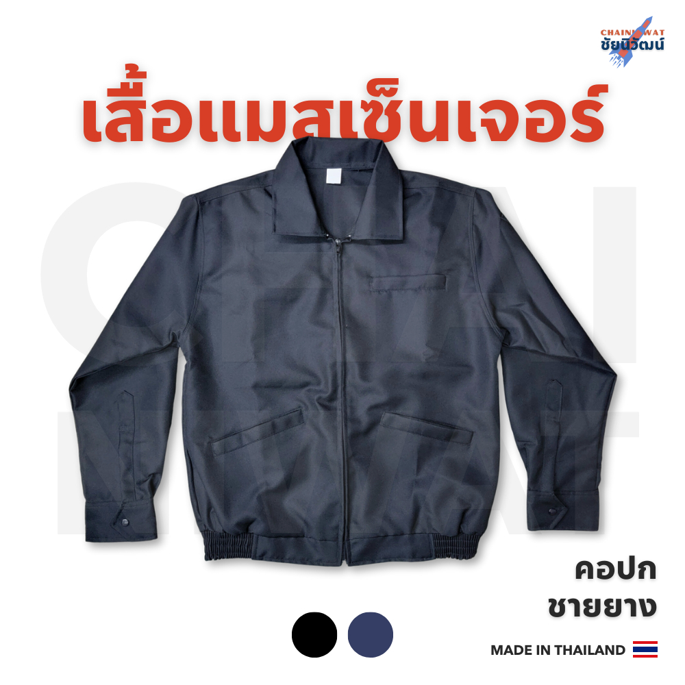 เสื้อแมสเซ็นเจอร์ ชายยาง คอปก Messenger Jacket