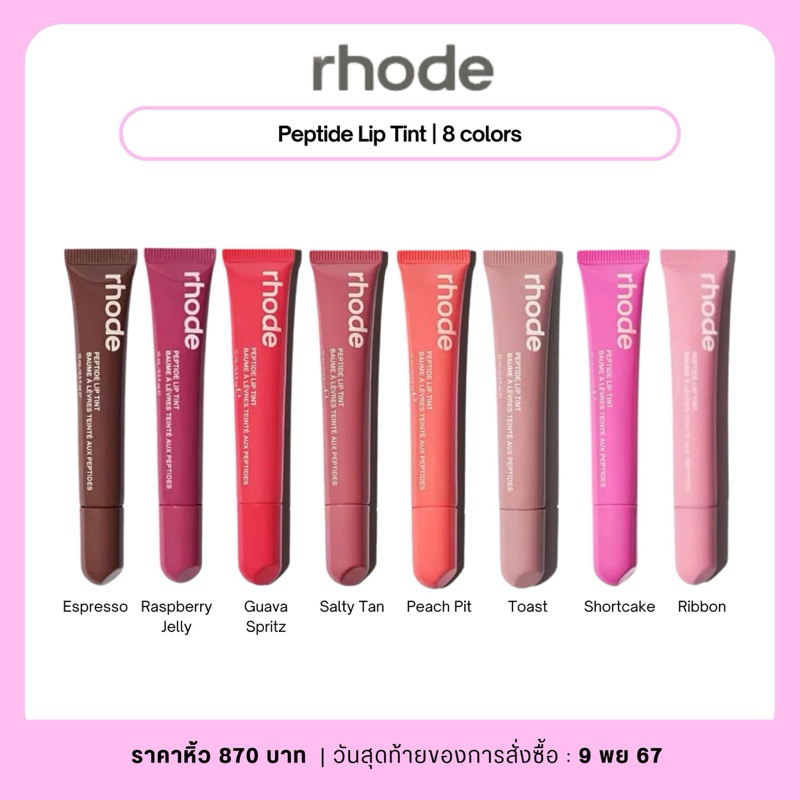 Rhode พร้อมส่ง 🍒💗IG:Sibling.blog