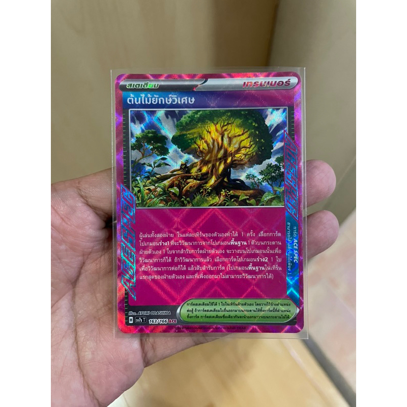 [การ์ดโปเกมอนแสงนำทางแห่งสเตลลาร์(sv7s)] ต้นไม้ยักษ์วิเศษ ACE SPEC