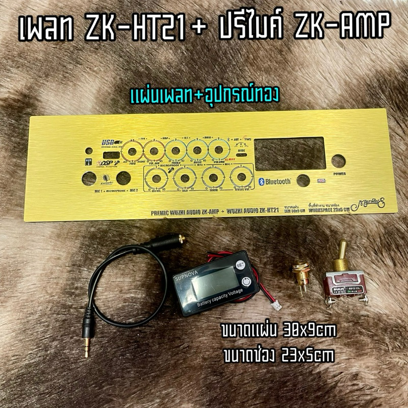 แผ่นเพลทคอมโพสิท ZK-HT21 +ปรีไมค์ZK-AMP พร้อมอุปกรณ์ทอง ขนาดช่อง 23x5cm เพลทลำโพงบลูทูธDIY สินค้า