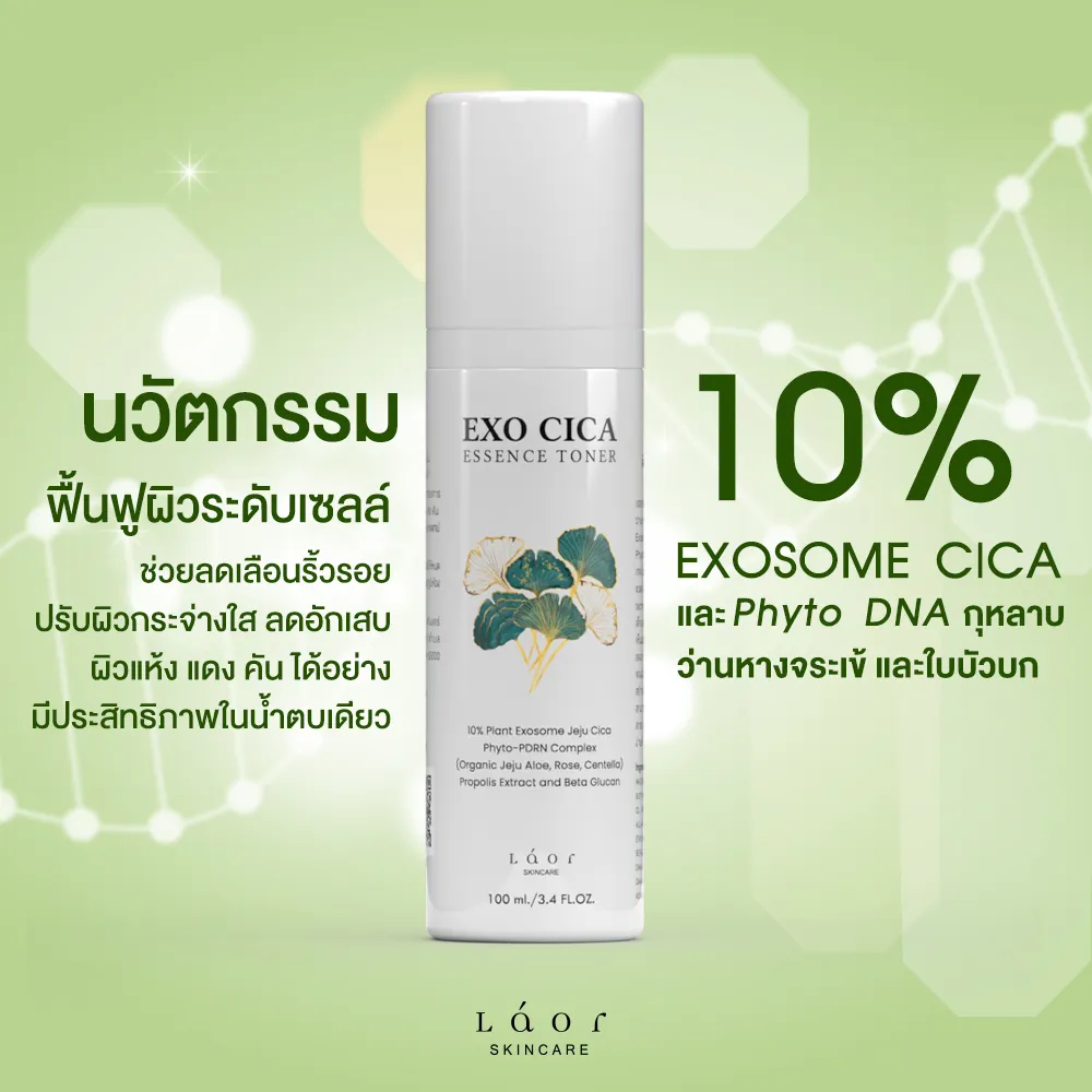LAOR [EXO CICA] น้ำตบ ฟื้นฟูผิว ลดผิวอักเสบ ริ้วรอย เผยผิวกระจ่างใสในขวดเดียว