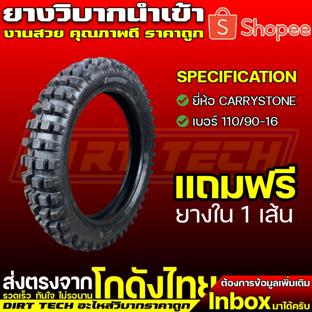 ยางวิบากนำเข้า ยี่ห้อ CARRYSTONE เบอร์ 110/90-16 แถมฟรียางใน 1 เส้น
