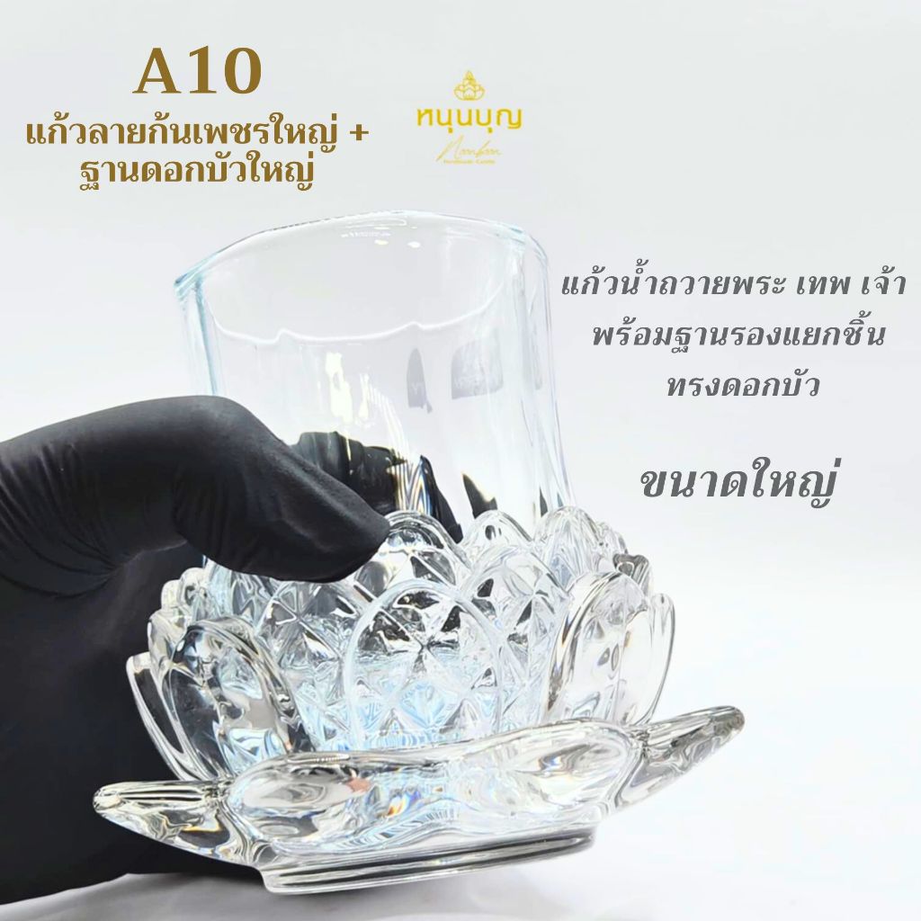 ชุดแก้วน้ำถวายพระ เทพ เจ้า ( ขนาดใหญ่ ) แยกชิ้นได้ แก้ว+ฐานดอกบัว ลายสวยงาม