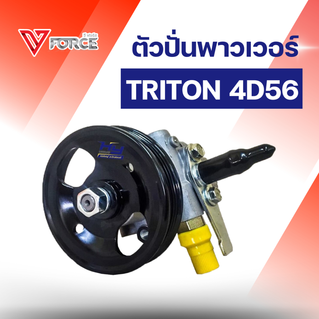 ตัวปั่นพาวเวอร์ TRITON 4D56