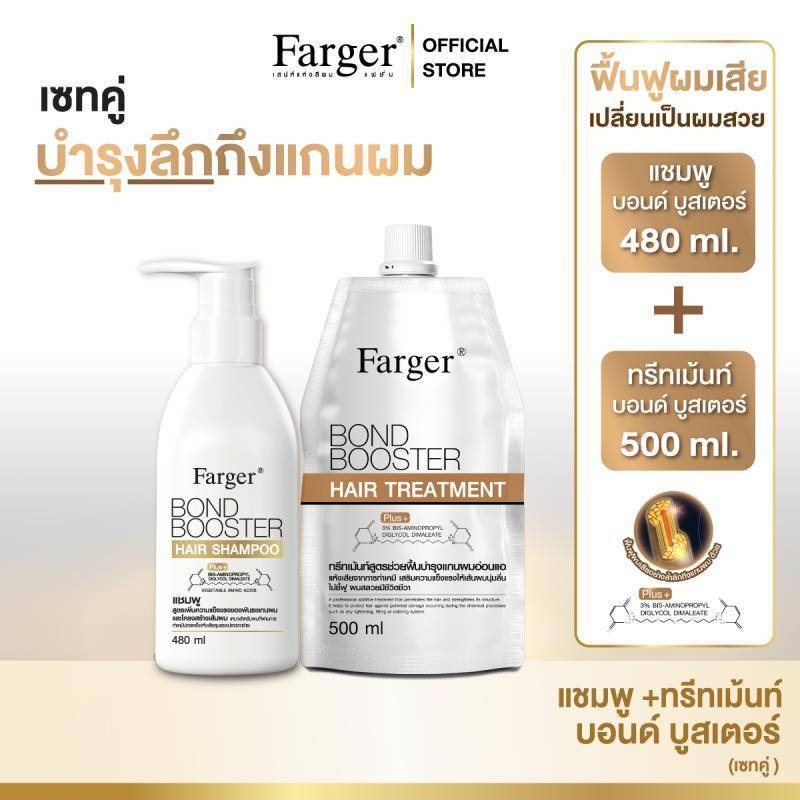 [แพ็คคู่สุดคุ้ม1+1]Farger Bond Booster แชมพู+ ทรีทเม้นท์. บำรุงผม กู้ผมเสีย