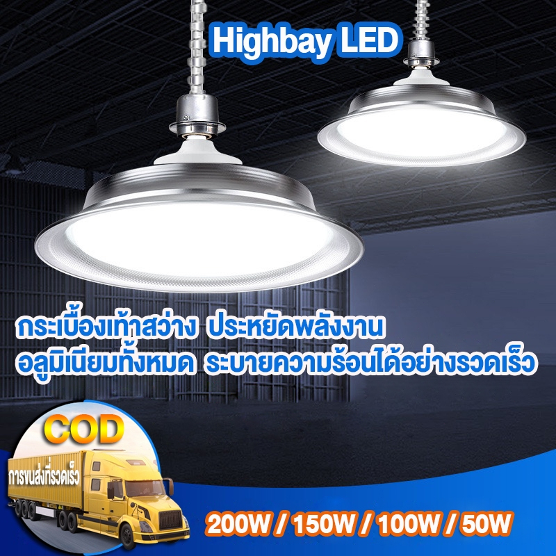 Saneluz โคม โคมไฟโรงงานไฮเบย์ 50W 100W 150W 200W Highbay LED แสงสีขาว Daylight 6500K เลือกใช้งานได้เลย โคมไฟไฮเบย์ โคมไฟ
