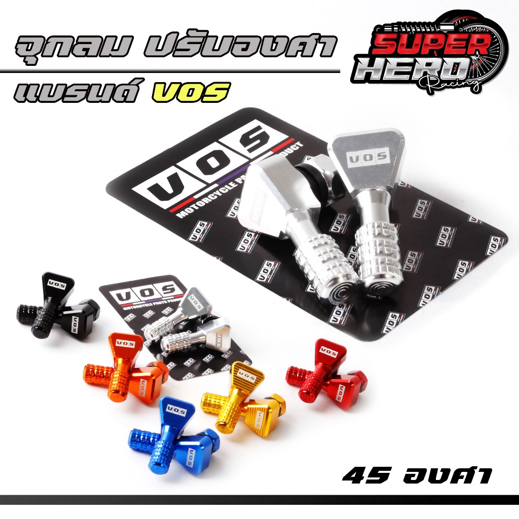 จุ๊บลมยาง งอ 45 องศา อลูมิเนียม (1คู่) จุกลมแบรนด์VOSมีทั้งหมด 6 สี จุกลมปรับองศา จุกเติมลม จุ๊บลมแต่ง จุ๊บลมตัวแอล
