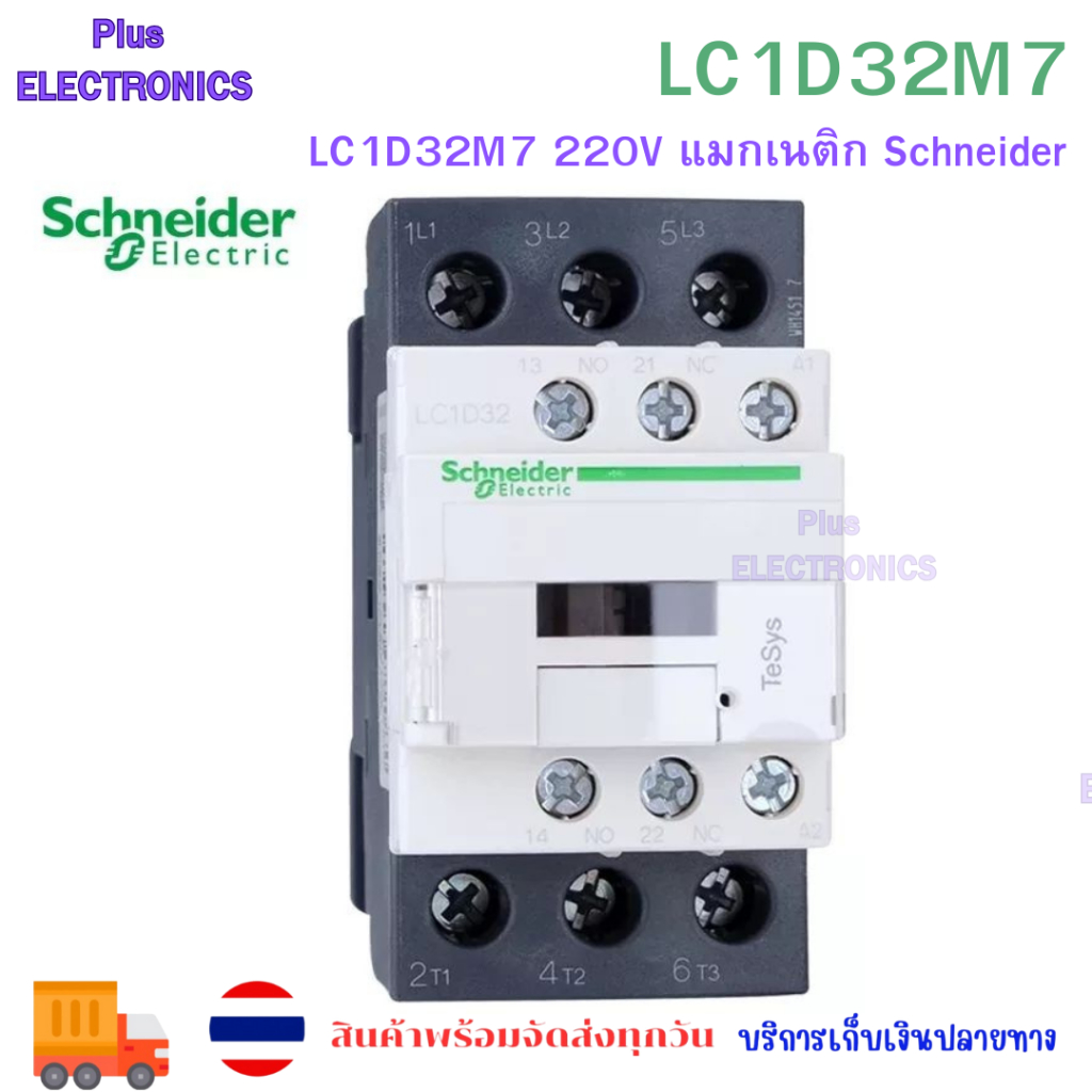 LC1D32 M7C LC1D32M7 220V แมกเนติก Schneider ของใหม่ ออกบิลได้