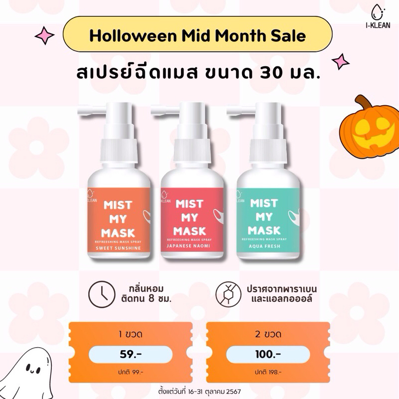 I-KLEAN Fresh Mist My Mask ไอ-คลีน เฟรช มิสต์ มาย แมสก์ สเปรย์ฉีดหน้ากากอนามัย สเปรย์กลิ่นหอม สำหรับหน้ากากอนามัย