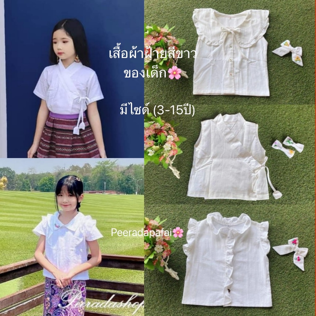 เสื้อผ้าฝ้ายสีขาวของเด็กผู้หญิง เสื้อผ้าฝ้ายเชียงใหม่ ฟอกนุ่ม  งานสวยมาก ใส่แม็ตกับกระโปรงหรือผ้าถุง