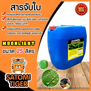 สารจับใบเข้มข้นชนิดพิเศษ A-FLOW และ Moonlight ขนาด 5,25 ลิตร สารกระตุ้นช่วยเปิดปากใบพืช เพิ่มการยึดเกาะของยา ปุ๋ยทางใบ