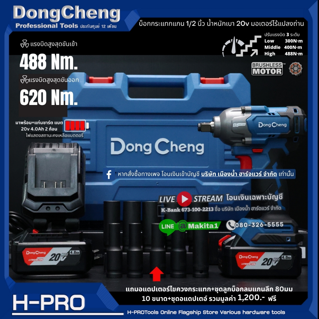 DongCheng (DC ดีจริง) รุ่น DCPB488 (TYPE EM) บล็อกกระแทกแกน 1/2 นิ้ว ชุดพร้อมแบต4.0Ah น้ำหนักเบา 20v