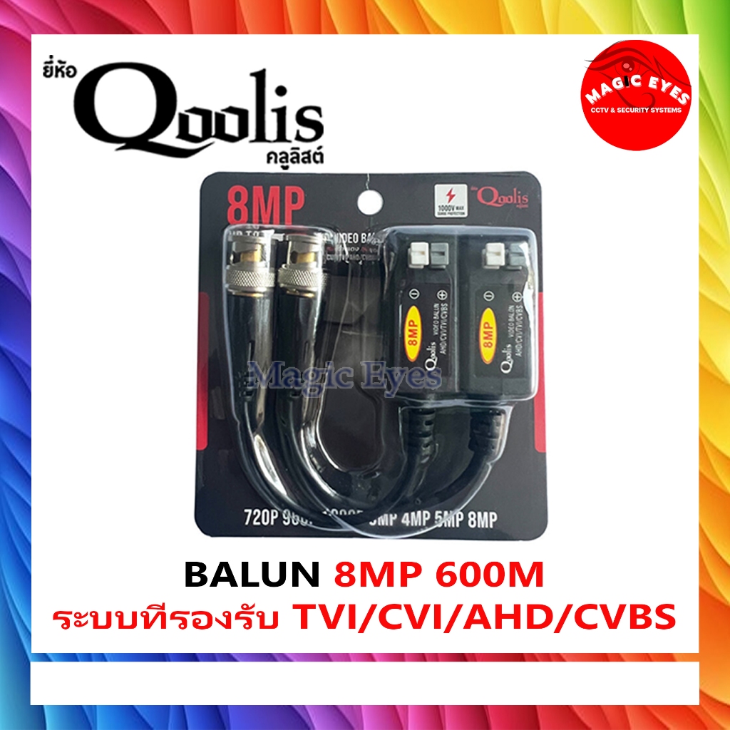 อุปกรณ์เชื่อมต่อ BALUN 5MP/8MP ยี่ห้อ QOOLIS. 600m. 1คู่