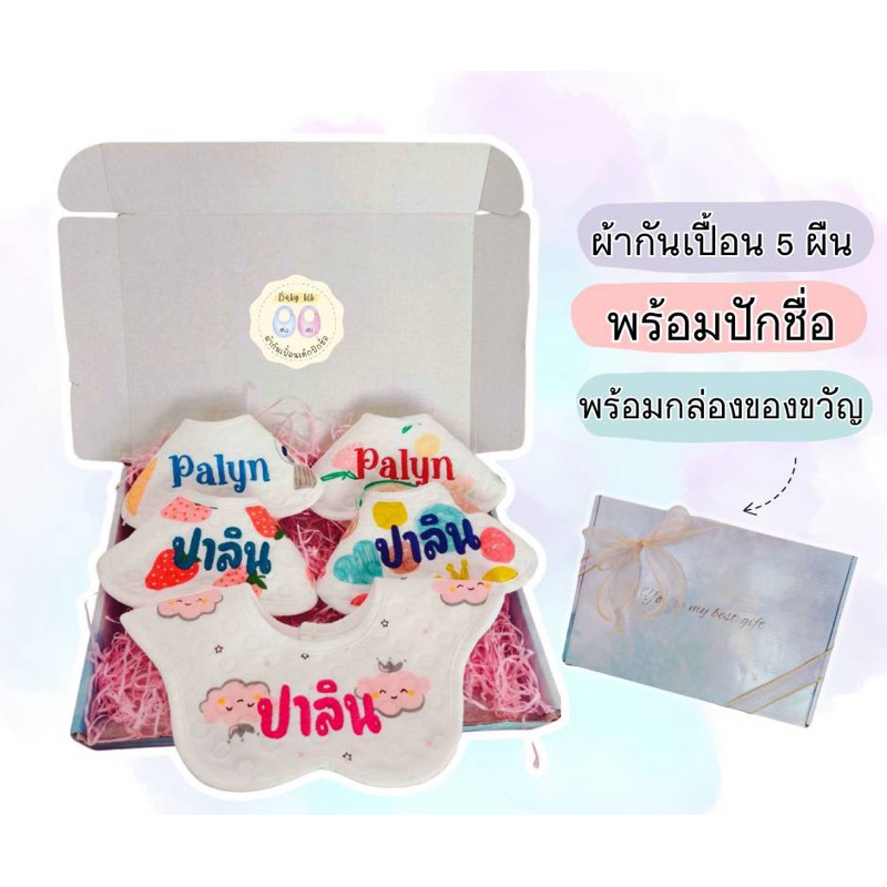 เซ็ทผ้ากันเปื้อนปักชื่อ 5 ผืน**พร้อมกล่องของขวัญ