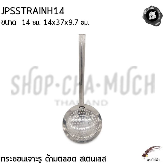 กระชอน มีรู ด้ามตลอด 14 ซม. 14x37x9.7 ซม. สเตนเลส JPS ไก่ฟ้า - 1 อัน