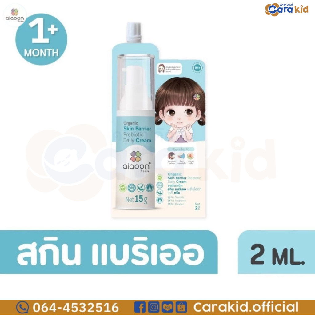 aiaoon ไออุ่น Organic Skin Barrier Prebiotic Daily Cream 2 กรัม แบบซอง