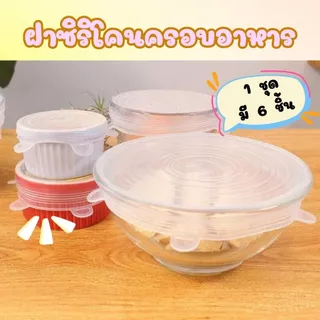 Hithome ฝาปิดอาหาร ฝาซิลิโคน ฝาปิดถนอมอาหาร ใช้ซ้ําได้ เซ็ต 6 ชิ้น