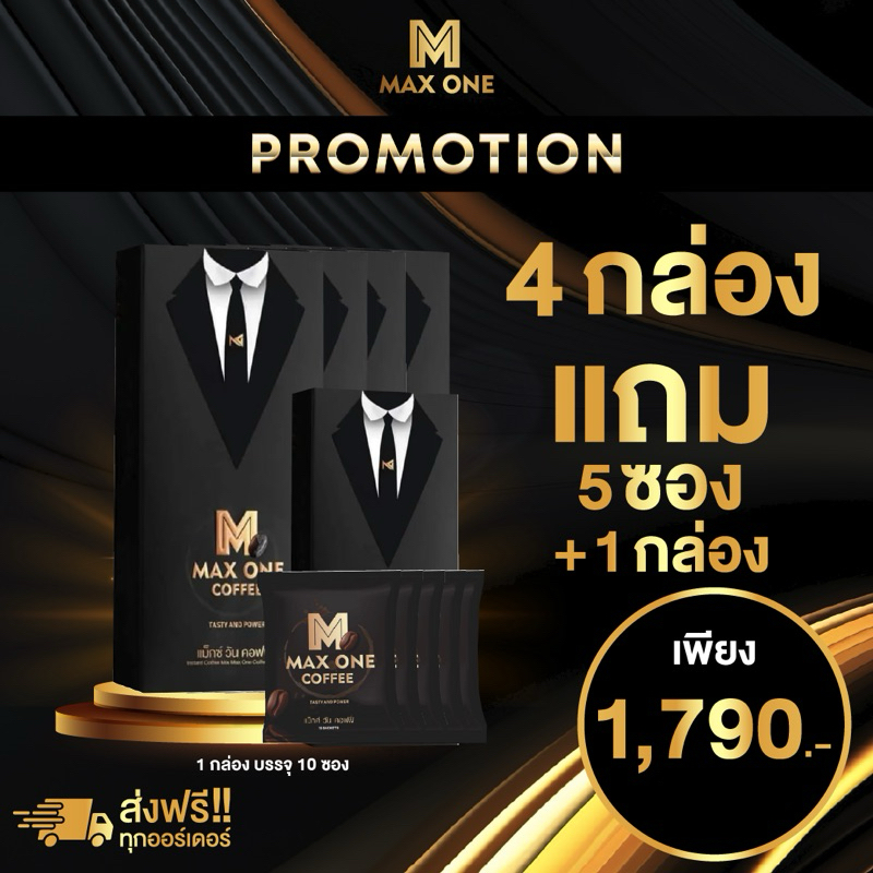 Maxoneกาแฟสมุนไพรบำรุงสำหรับท่านชาย ( 4กล่อง แถม 1กล่อง+5ซอง)