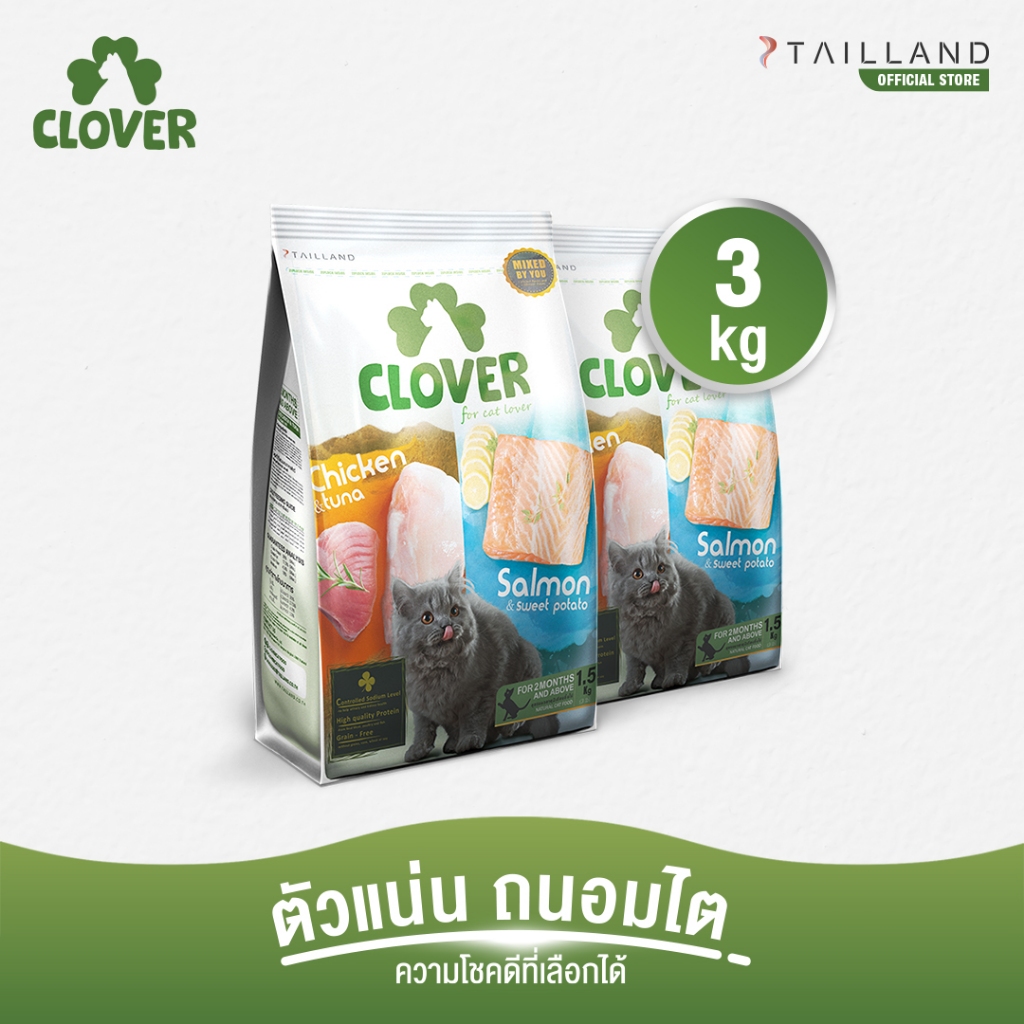 Clover (3 kg) อาหารแมว holistic grain-free ตัวแน่น ถนอมไต (โซเดียมต่ำ) ตัวไม่แน่นคืนเงิน