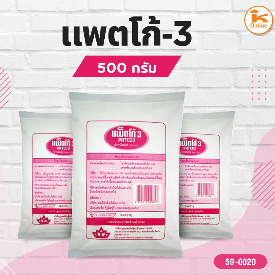 PATCO 3 แพ็ตโก้ 3  สารเสริมขนมปังให้นุ่มฟู