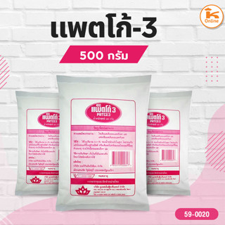 แพ็ตโก้ 3 สารเสริมขนมปัง 500 ก. (Patco-3)