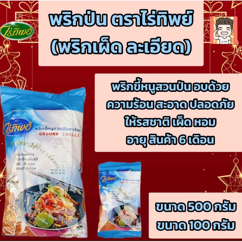 พริกป่น พริกขี้หนูสวน พริกป่นไร่ทิพย์ ตราไร่ทิพย์ ขนาด500-100กรัม ไร่ทิพย์ พริกป่นฟ้า