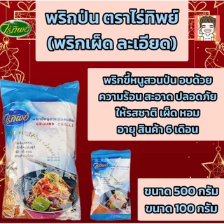 พริกป่น พริกขี้หนูสวน พริกป่นไร่ทิพย์ ตราไร่ทิพย์ ขนาด500-100กรัม ไร่ทิพย์ พริกป่นฟ้า