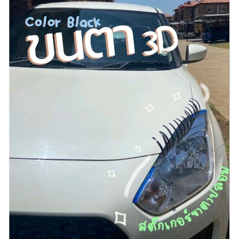 สติ๊กเกอร์​ขนตาปลอม 3D สีดํา สําหรับตกแต่งไฟหน้ารถยนต์  2 ชิ้น ซ้าย-ขวา