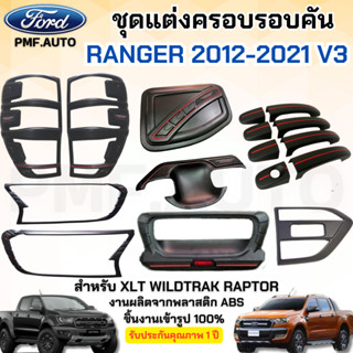 ชุดแต่ง RANGER 2018-2021 สีดำด้าน V3 ครอบไฟท้าย ครอบไฟหน้า ม…