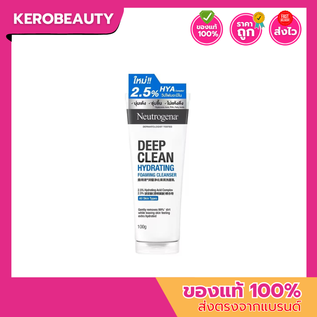 Neutrogena Deep Clean Hydrating Foaming Cleanser 100g. นูโทรจีนา ดีพ คลีน ไฮเดรตติ้ง โฟมมิ่ง คลีนเซอร์ โฟมมิ่ง ล้างหน้า