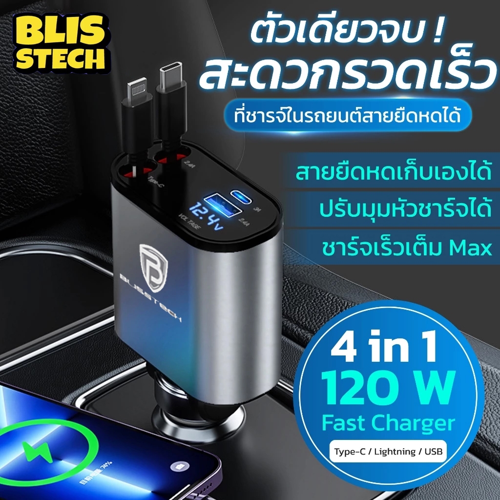 ที่ชาร์จในรถ หัวชาร์จในรถ สายชาร์จในรถยนต์ อะแดปเตอร์ชาร์จเร็ว สายยืดหดได้ Type-C USB Lightning สําหรับรถยนต์ Blisstech