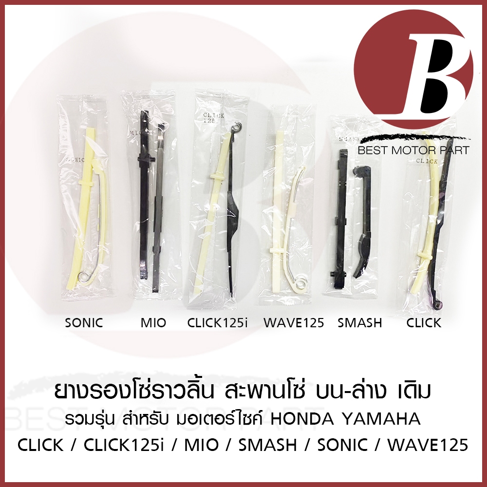 ยางรองโซ่ราวลิ้น ประคองโซ่ บน ล่าง เดิม สำหรับมอเตอร์ไซ HONDA YAMAHA SU รุ่น CLICK CLICK125i MIO SMASH SONIC WAVE SPARK