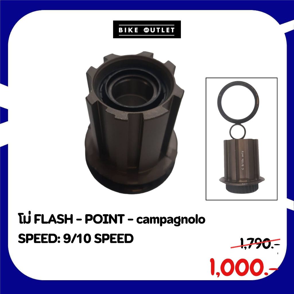 โม่จักรยาน FLASH - POINT - campagnolo SPEED: 9/10 SPEED