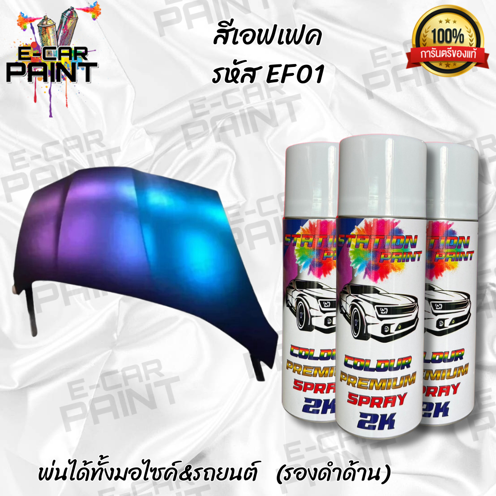 สีสเปรย์ เอฟเฟค น้ำเงินเหลือบม่วง Station 2K รหัส EF01 (ใช้รองพื้นดำด้าน)