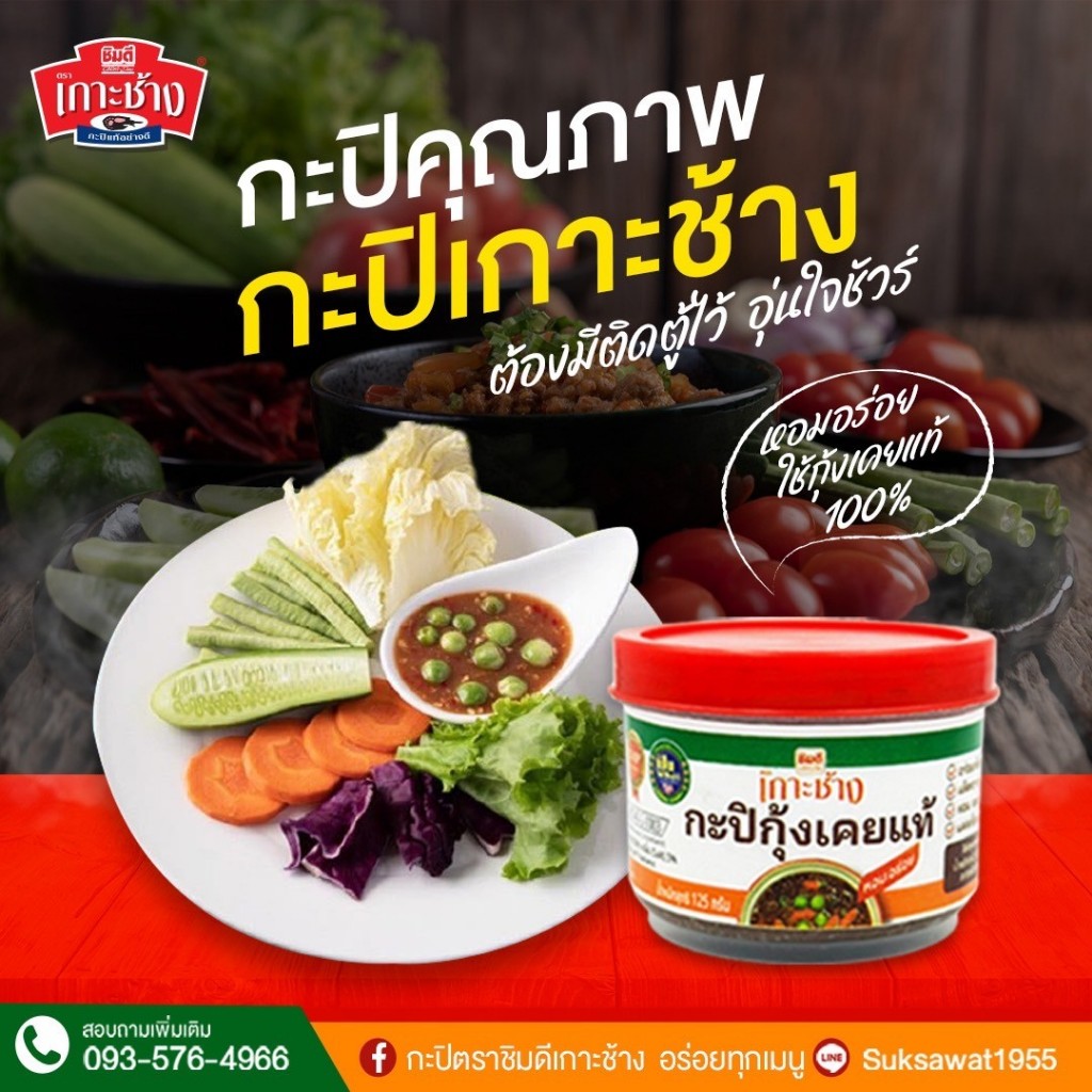 กะปิอย่างดีตราชิมดีเกาะช้าง 125 กรัม หอมอร่อยถูกใจทุกคน