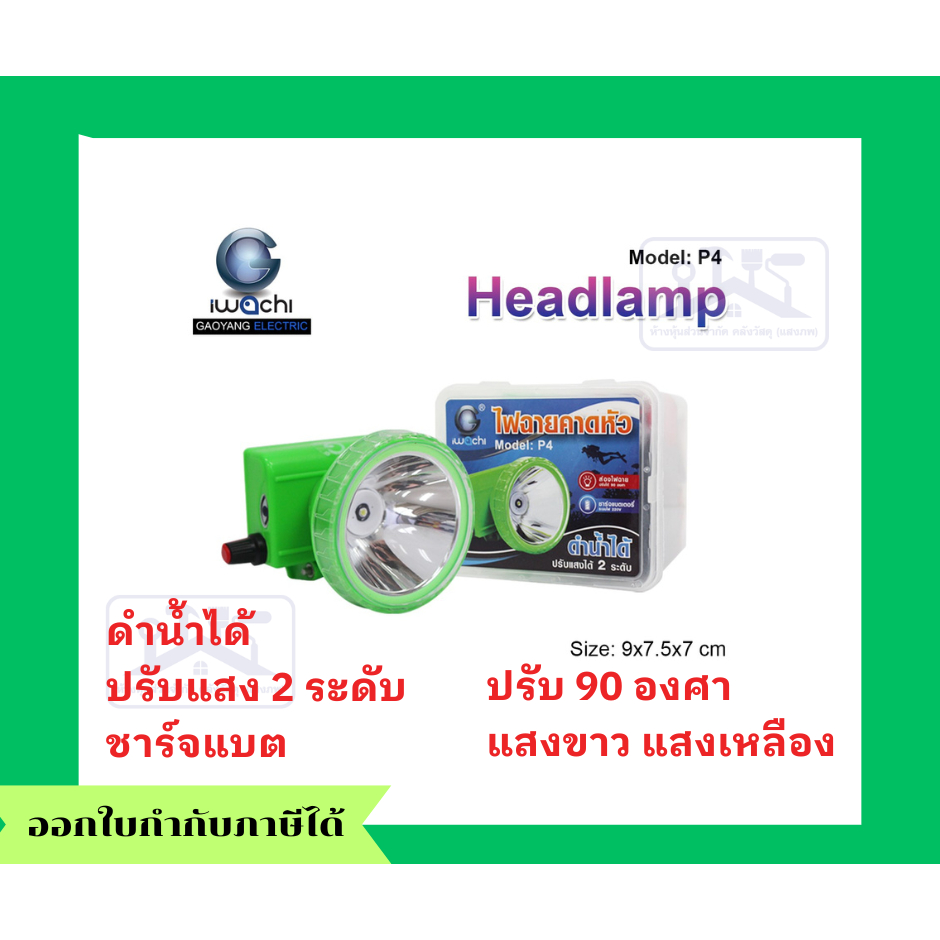 ไฟฉายคาดหัว ไฟฉายสวมหัว Headlampไฟฉายคาดหัวดำน้ำได้  IWACHI P4(รุ่นดำน้ำ) แบบปุ่มหมุ่น หรี่ไฟชาร์จไฟ