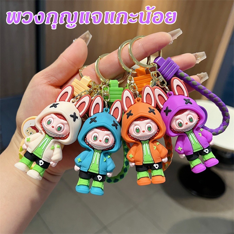 พวงกุญแจลาบูบู พวงกุญแจแกะน้อย จี้ห้อยกระเป๋า สามารถแขวนไว้บนกระเป๋านักเรียนได้