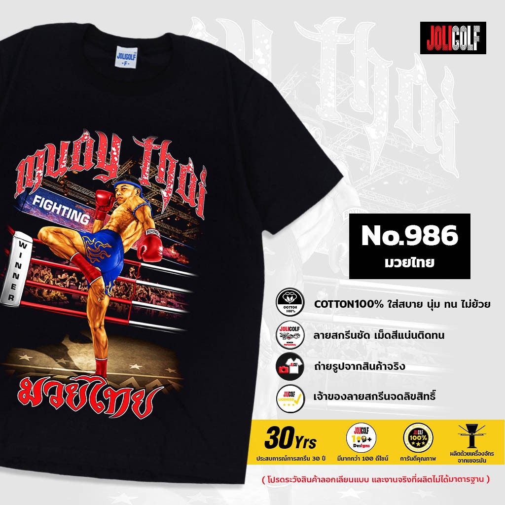 Joligolf เสื้อยืดลายไทย ลายมวยไทย Muay Thai ลายสกรีนชัด ไร้ตะเข็บข้าง ตอบโจทย์ทุกรูปร่าง No.986