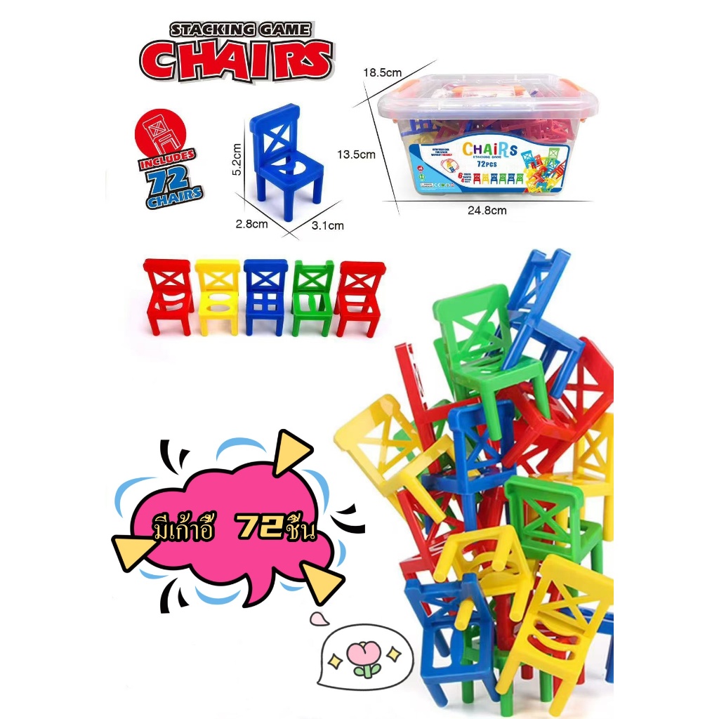 (AK19)ของเล่นเสริมพัฒนาการ เลโก้เก้าอี้ซ้อน STACKING CHAIRS ของเล่นตัวต่อ บล็อกตัวต่อ Toys สร้างเสริมพัฒนาการเด็ก บล็อก