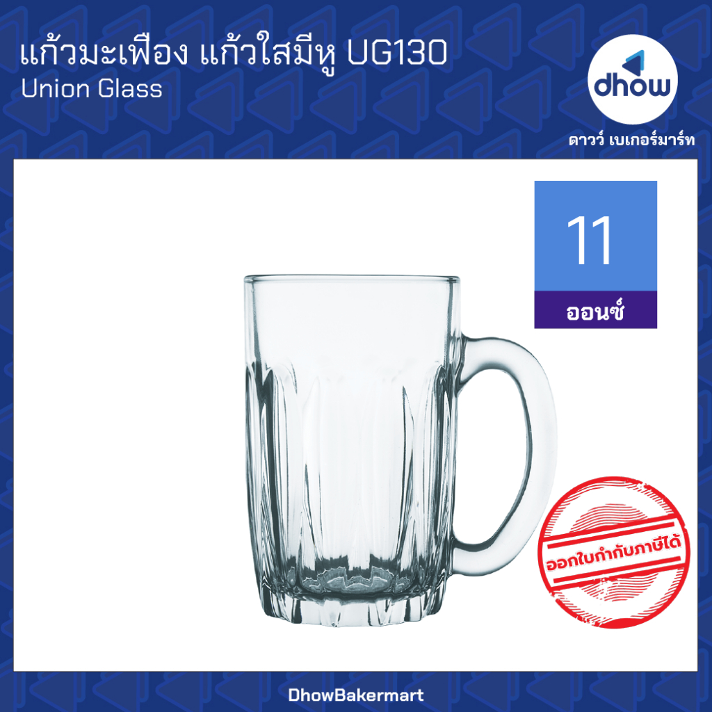 แก้วมะเฟือง​ แก้วโบราณ UG130 11 ออนซ์ Union Glassware(ยูเนี่ยน กลาสแวร์) ★★★★★ ออกใบกำกับภาษีได้(รวม