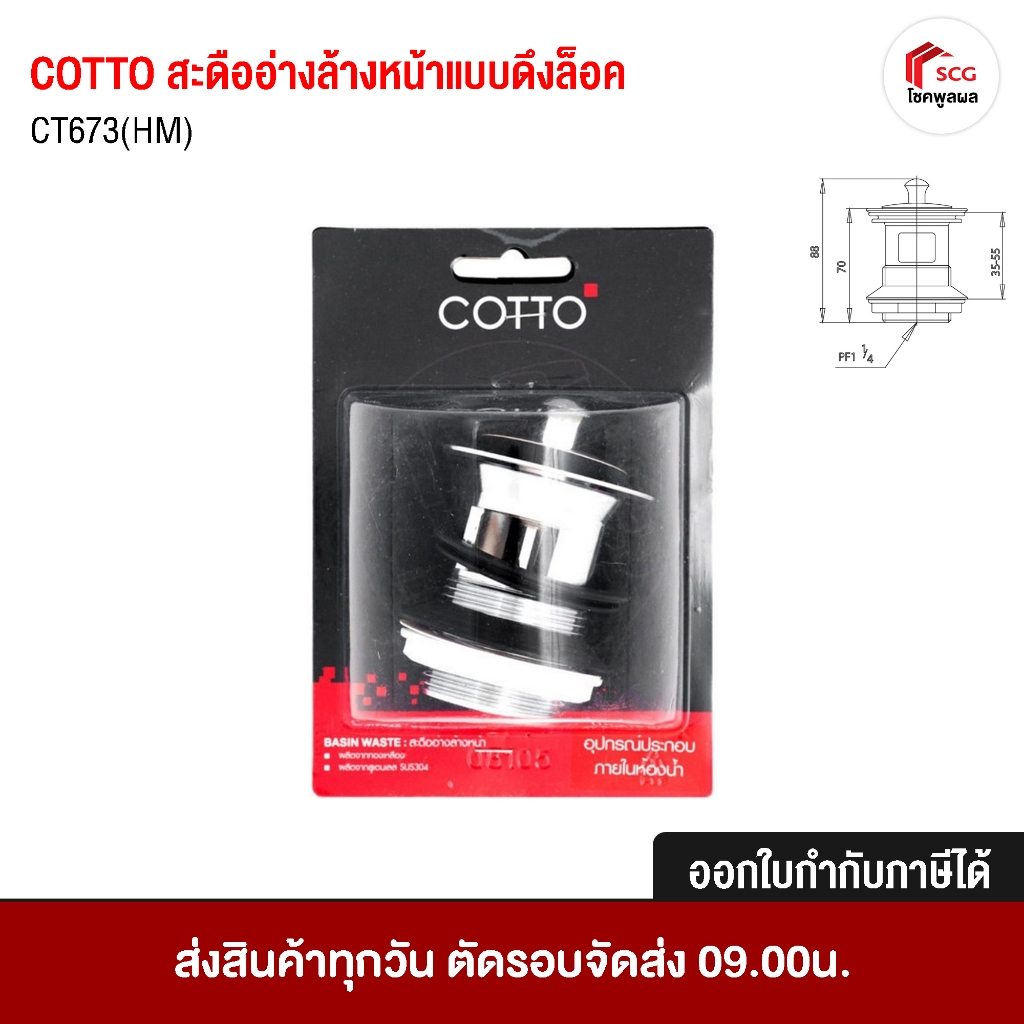 CT673(HM) สะดืออ่างล้างหน้า แบบดึงล็อค สะดืออ่าง อะไหล่อ่างล้างหน้า อะไหล่สุขภัณฑ์ COTTO