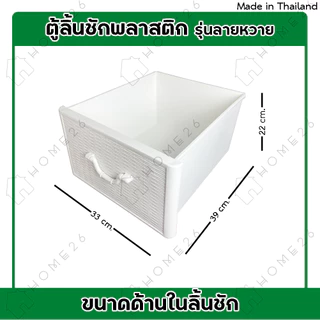 Home26 ตู้ลิ้นชักพลาสติก 4ชั้น รุ่นลายหวาย กล่องเก็บของ กล่องใส่ของชั้นวางของ