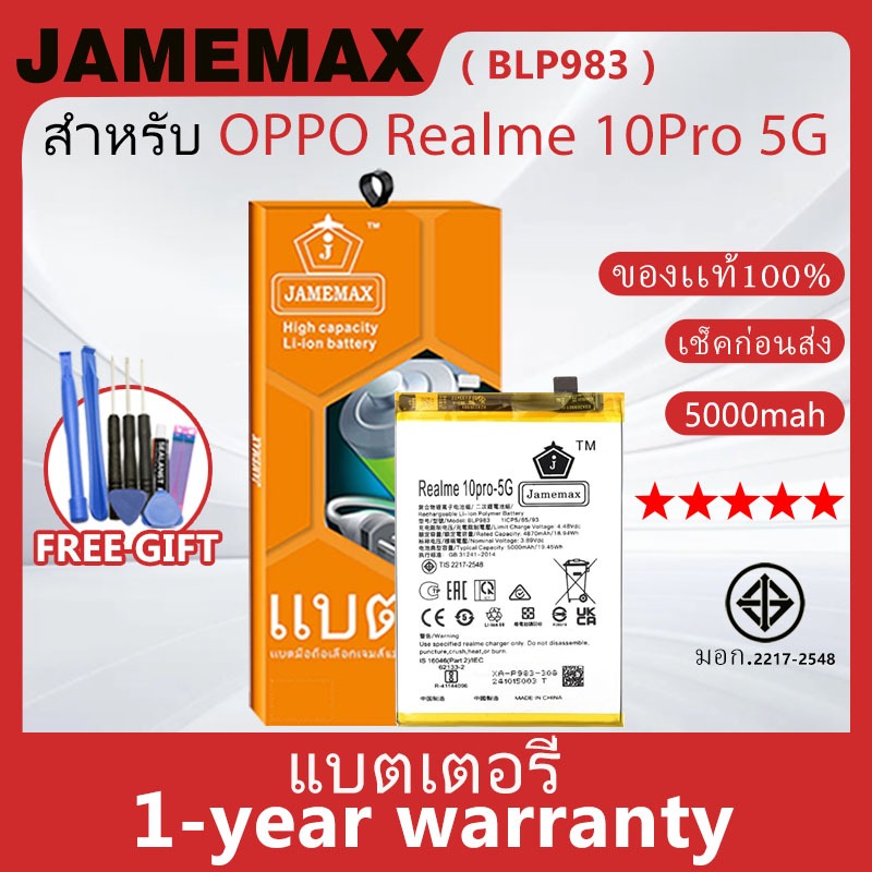 แบตเตอรี่ JAMEMAX รุ่น OPPO Realme 10Pro 5G ( BLP983 ) สินค้ามีคุณภาพ มี มอก. รับประกัน 1 ปี