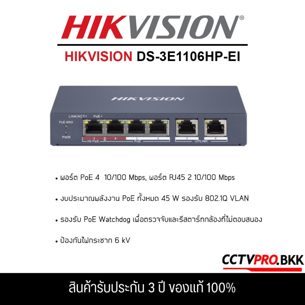 HIKVISION DS-3E1106HP-EI Smart PoE Switch จำนวน 4+2 ช่อง 10/100MB PoE,Uplink (Smart Managed) (รับประ