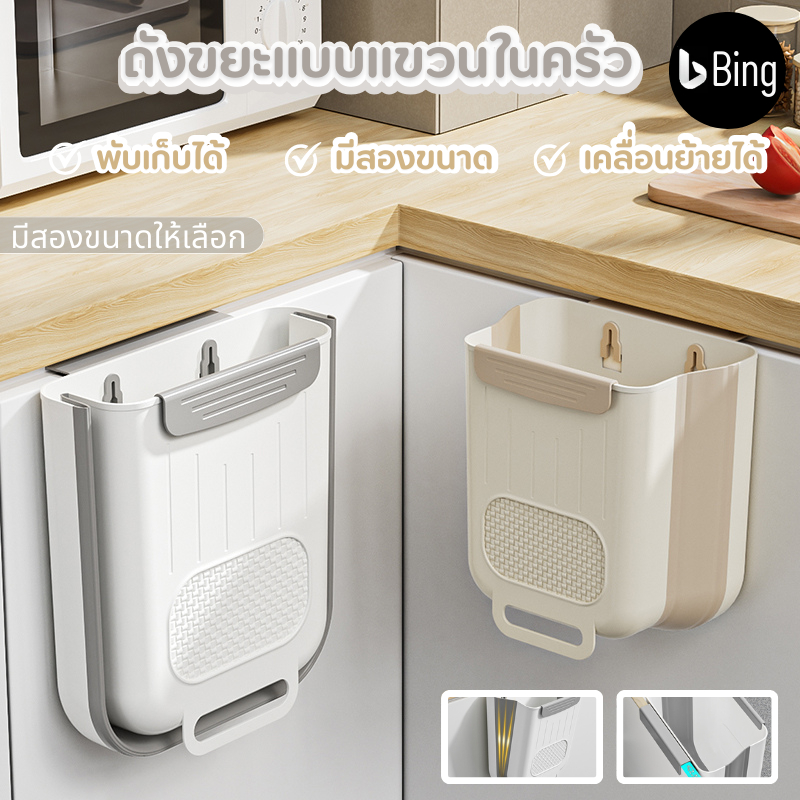 ถังขยะ ถังขยะแขวนเคาน์เตอร์ สามารถเคลื่อนย้ายได้ ขนาดเล็กมินิมอลไม่ต้องเจาะรู ความจุขนาดใหญ่7/10ลิตร